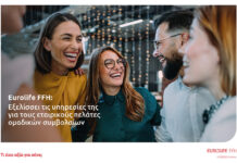 Eurolife FFH: Εξελίσσει τις υπηρεσίες της για τους εταιρικούς πελάτες ομαδικών συμβολαίων